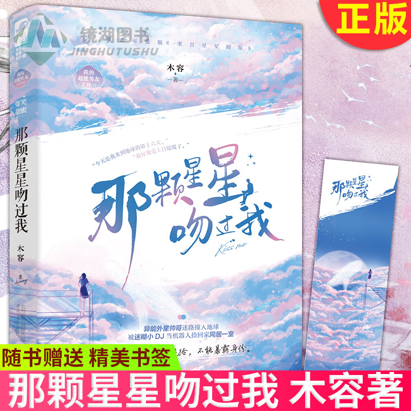 [醉染正版]正版 那颗星星吻过我 木容著 异能外星帅哥被迷糊小DJ当成仿真机器人捡回家爆笑同居的苏甜爱情小说实体书高清大图