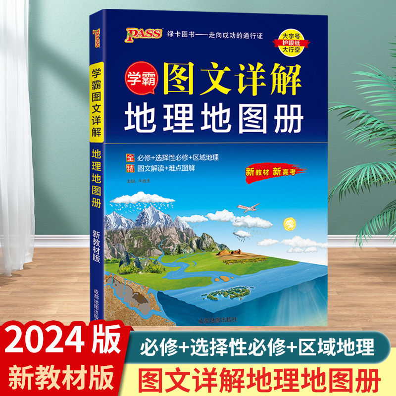 区域地理+区域地理练习册套装2本 高中通用 [正版]2024版PASS绿卡图书区域地理+区域地理配套练习册高中图文详解地高清大图