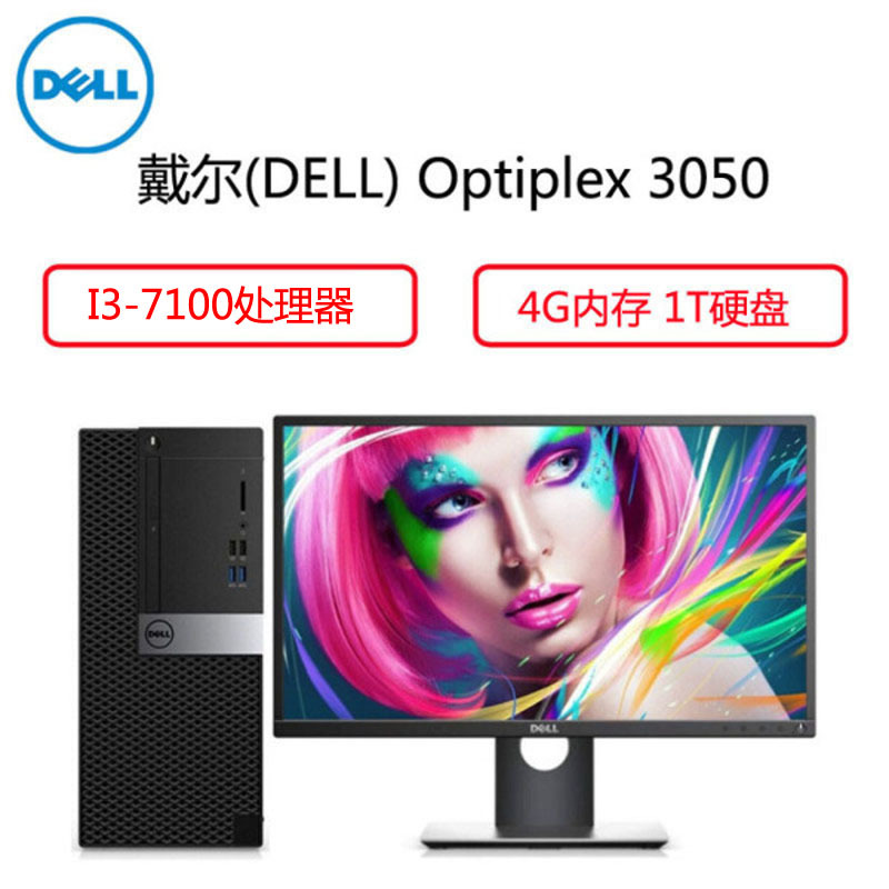 戴尔(Dell)商用电脑Optiplex 3050MT 19.5英寸显示器(I3-7100 4G 1T 三年)