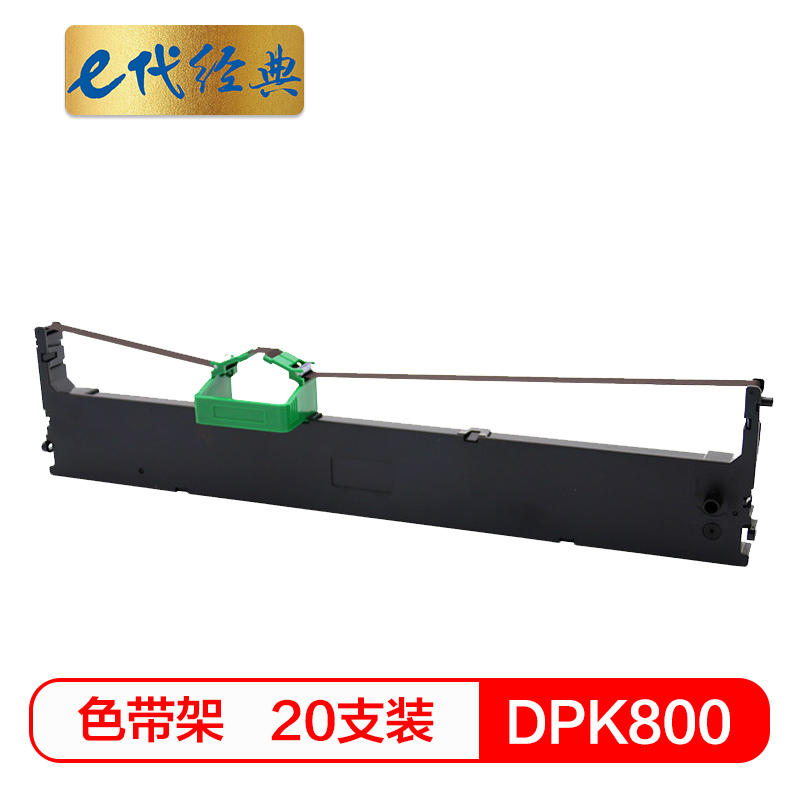 e代经典 DPK800色带架一箱20支装 适用 富士通FUJITSU DPK800 810 8580打印机 专业装 黑色