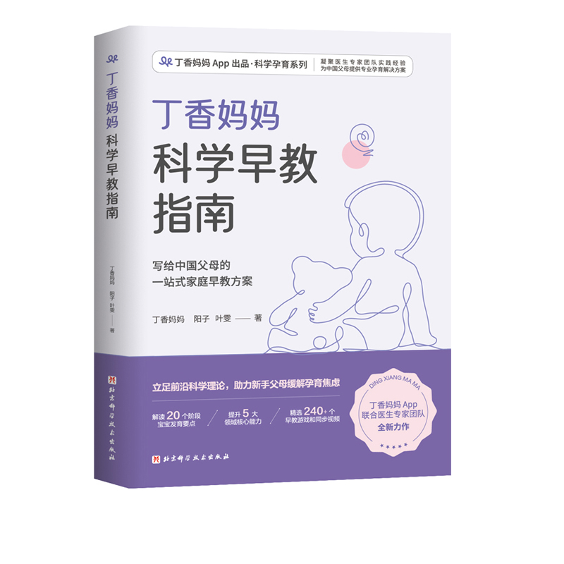 [醉染正版]丁香妈妈科学早教指南 写给中国父母的一站式家庭早教方案 0-3岁宝宝幼儿育儿家庭教育书籍 婴儿科学家庭早教高清大图