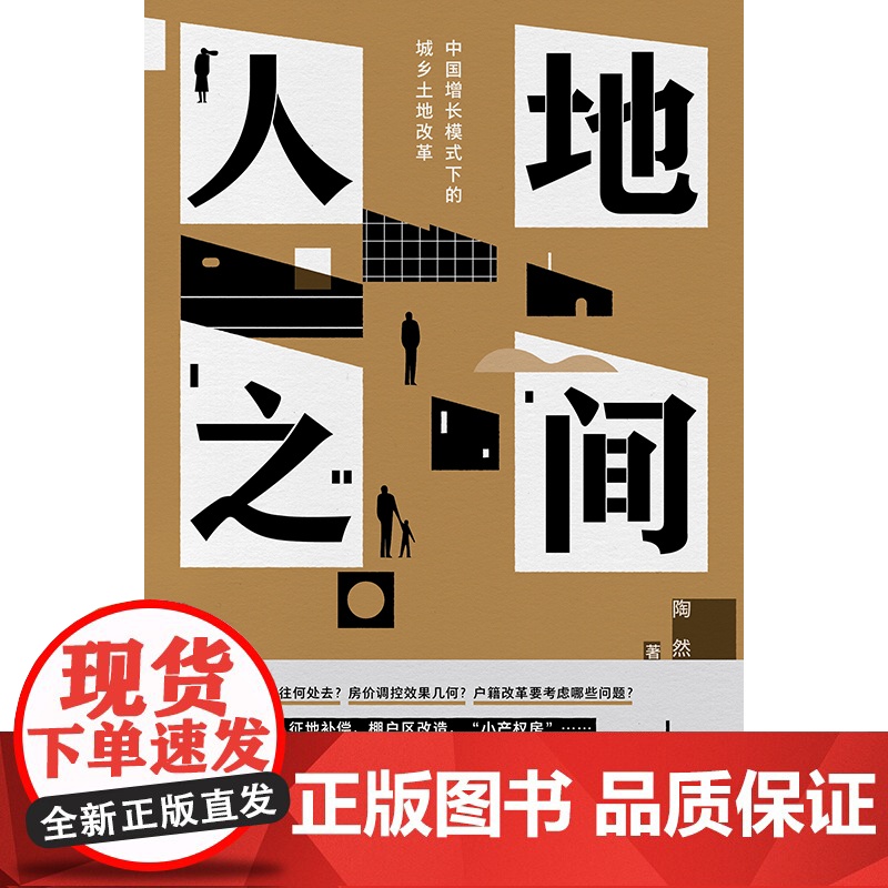 2023豆瓣年度书单]人地之间 陶然 中国增长模式下的城乡土地改革 吴主任 土地改革土地财政地方官员晋升分税制辽宁人民出高清大图