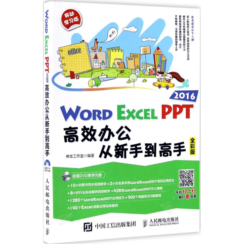 Word Excel PPT 2016高效办公从新手到高手
