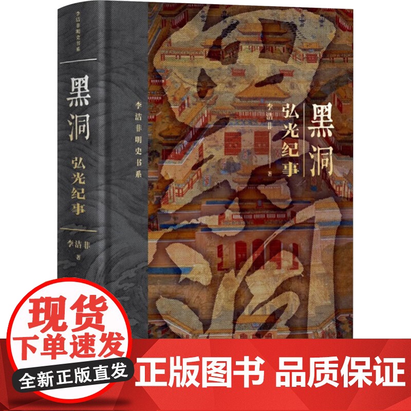 黑洞 弘光纪事 李洁非 著 现代/当代文学社科 正版图书籍 人民文学出版社高清大图