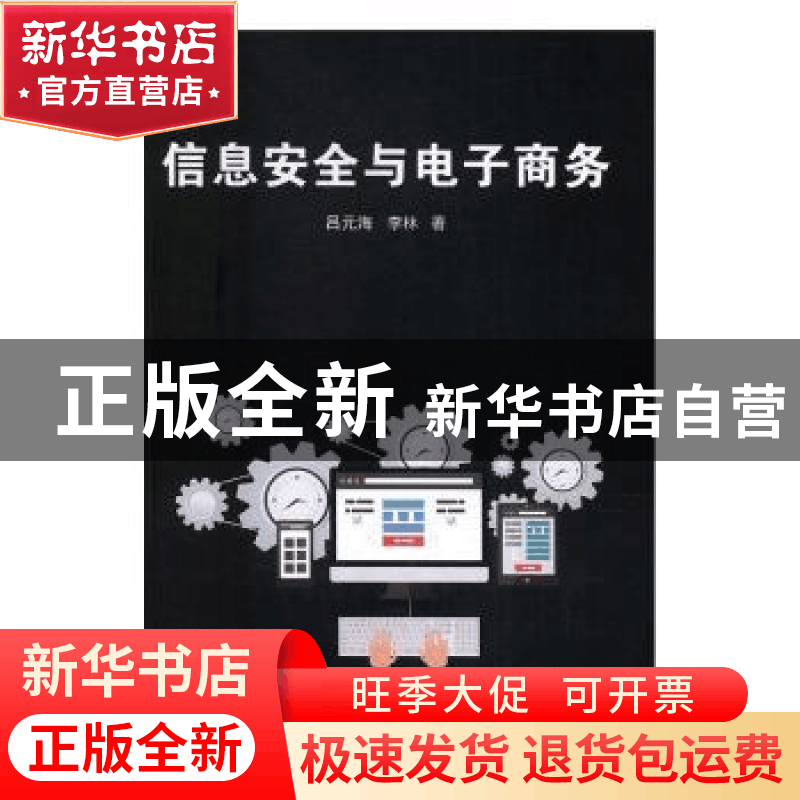 正版 信息安全与电子商务 吕元海,李林著 光明日报出版社 978751图片
