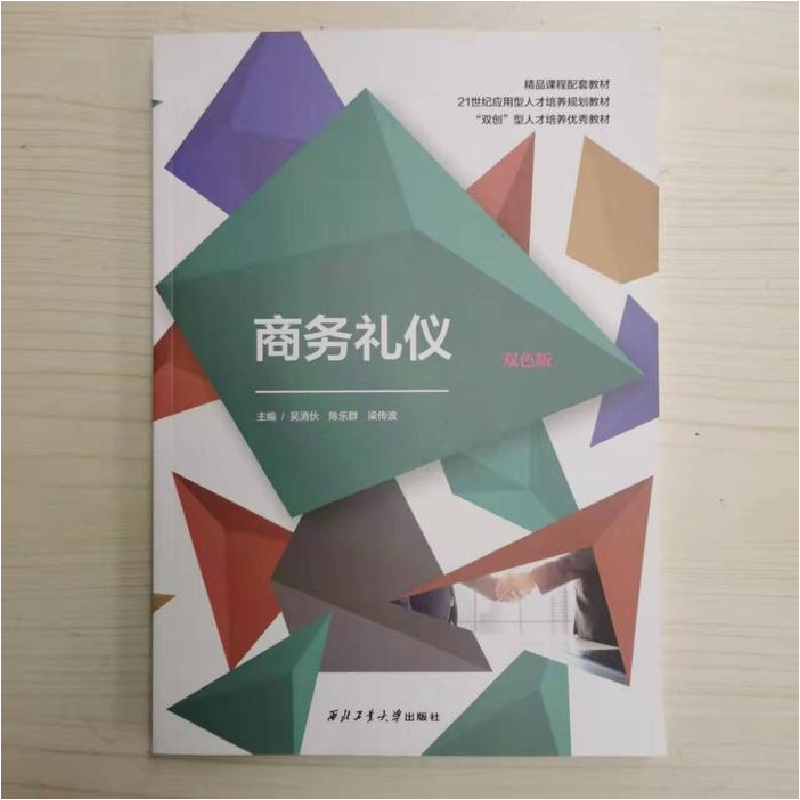 正版新书】商务礼仪吴清伙9787561274637