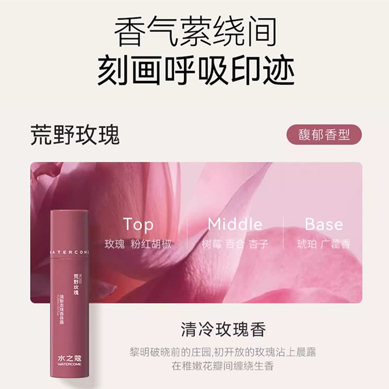 水之蔻走珠止汗露持久留香清爽速干温和抑汗荒野玫瑰20ml高清大图
