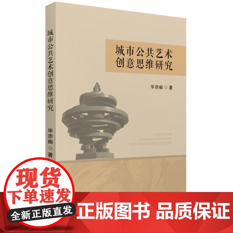 城市公共艺术创意思维研究高清大图