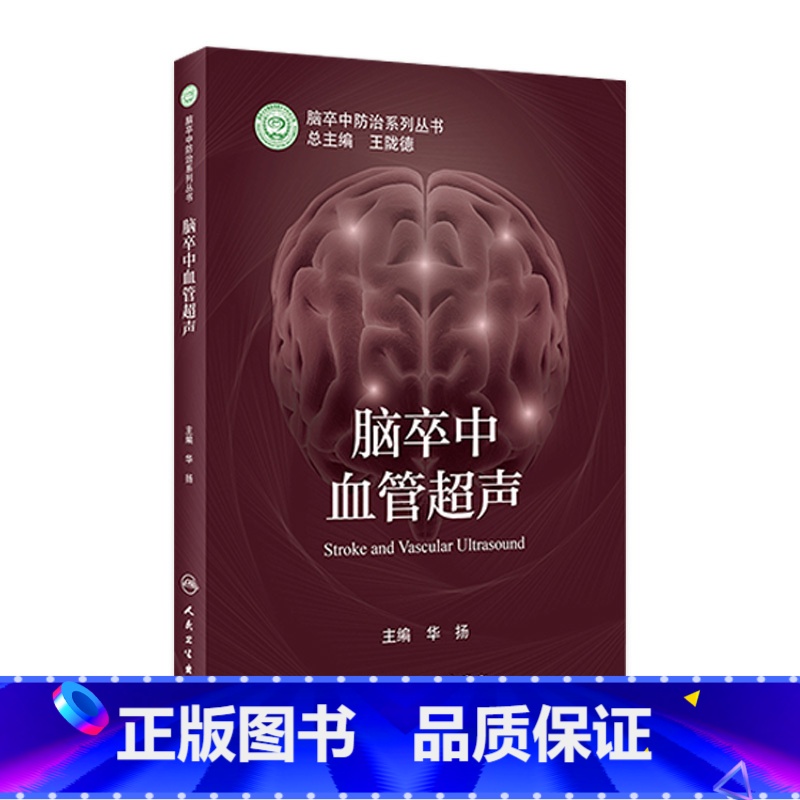 【正版】脑卒中血管超声