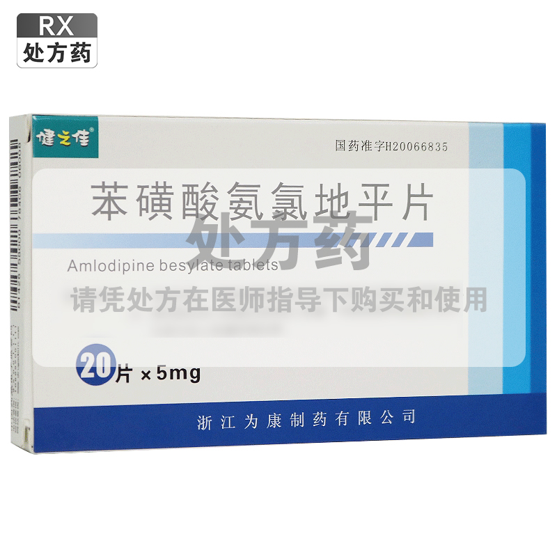 健之佳 苯磺酸氨氯地平片 5mg*20片