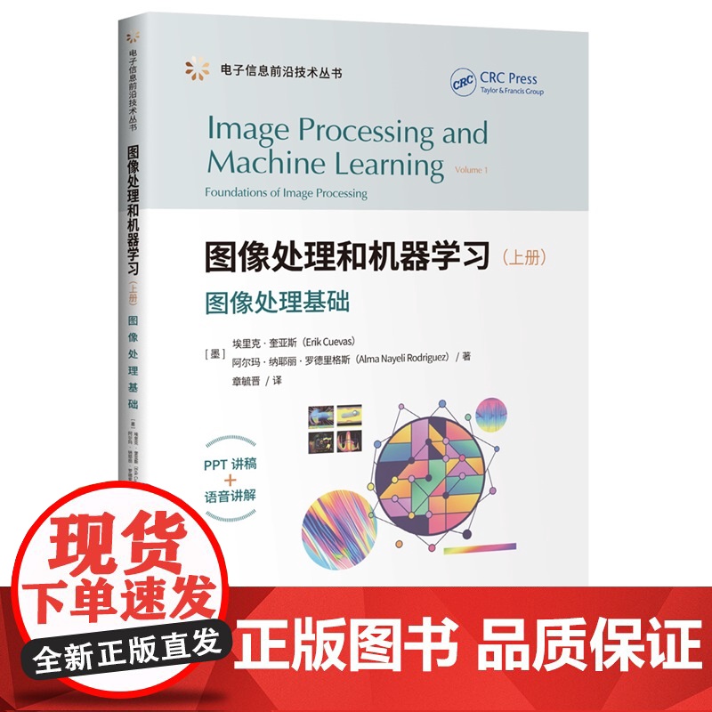 [正版新书]图像处理和机器学习.上册,图像处理基础埃里克·奎亚等清华大学出版社图像处理、机器学习、人工智能、MATL高清大图