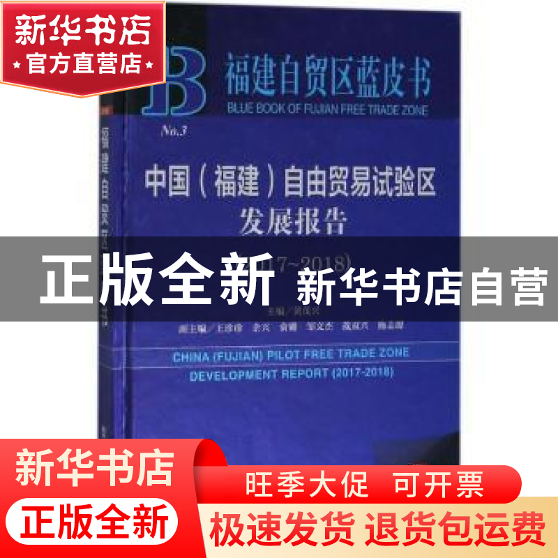 正版 中国(福建)自由贸易试验区发展报告(2017-2018)(2018版) 黄