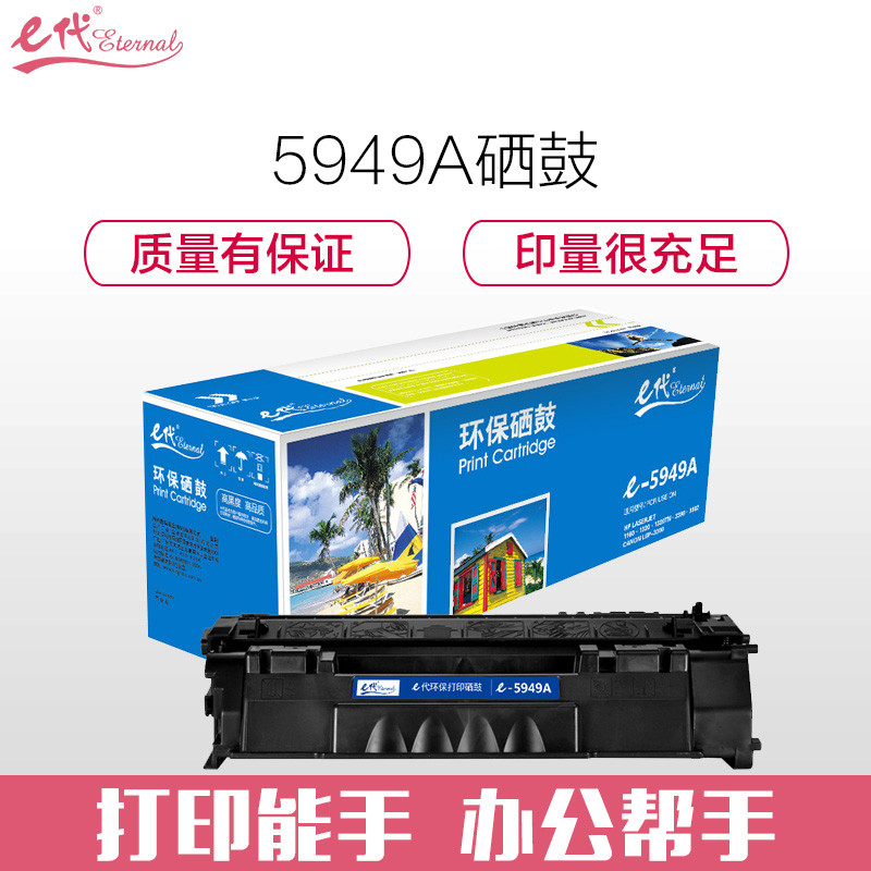 e代经典 e-Q5949A硒鼓黑色 适用惠普1160 1160LE 1320 1320n 1320nw 1320t 13高清大图