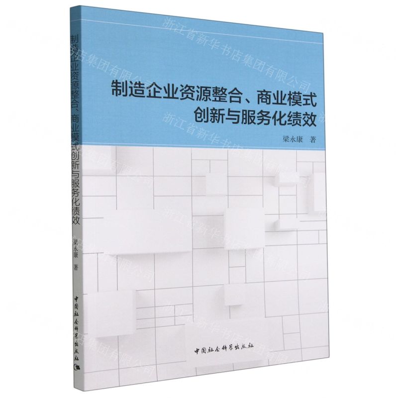 【N】制造企业资源整合商业模式创新与服务化绩效-9787520398442