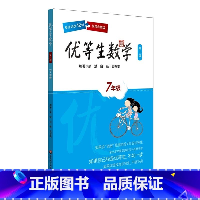 [正版]优等生数学 七年级 第三版 7年级教辅优等生数学·七年级(第三版)
