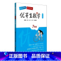 【正版】优等生数学 七年级 第三版 7年级教辅优等生数学·七年级(第七数学