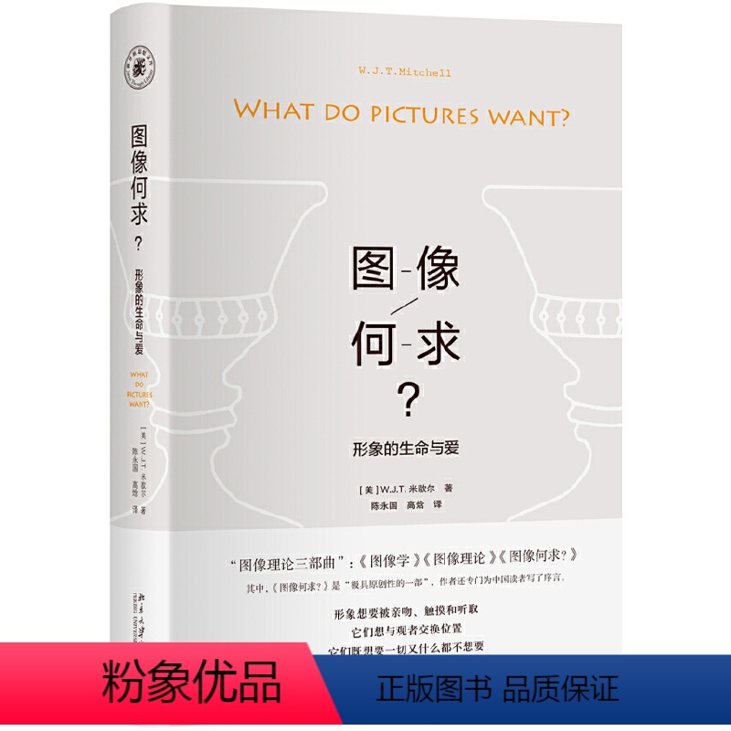 [正版]书籍图像何求:形象的生命与爱 米歇尔图像理论三部曲中极具原创性的一部 学术界公认的图像学理论的领军人物