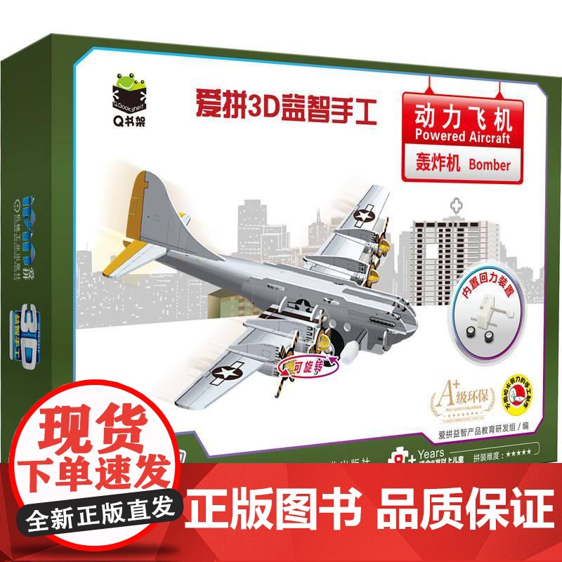 机工 Q书架 爱拼3D益智手工 动力飞机 轰炸机 爱拼益智产品教育研发组高清大图