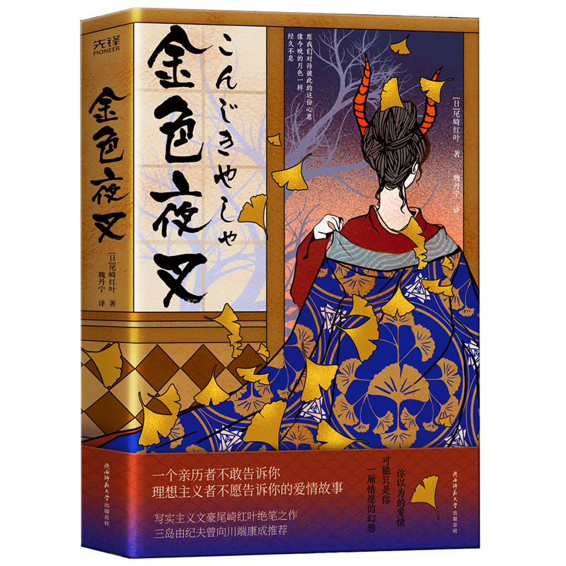 醉染图书金色夜叉9787569524369高清大图