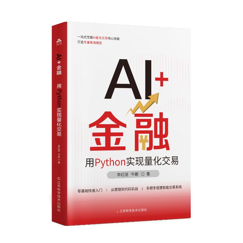 正版新书】AI+金融:用PYTHON实现量化交易李红丽 著978753909464