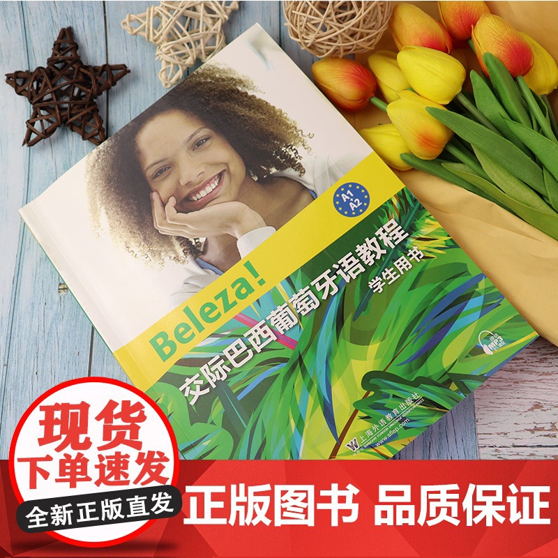 正版 交际巴西葡萄牙语教程A1-A2学生用书上海外语教育出版社葡萄牙语a1-a2水平考试葡萄牙语自学教材书籍 97875高清大图