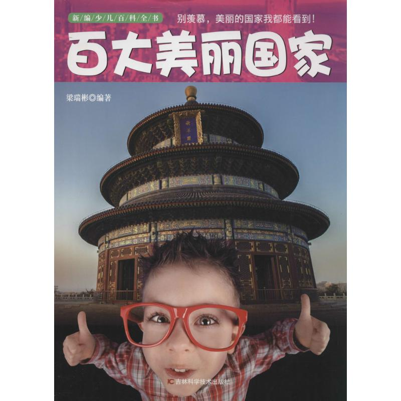 【M】百大美丽国家-9787538465242
