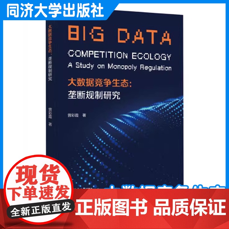 大数据竞争生态:垄断规制研究 曾彩霞 同济大学出版社高清大图