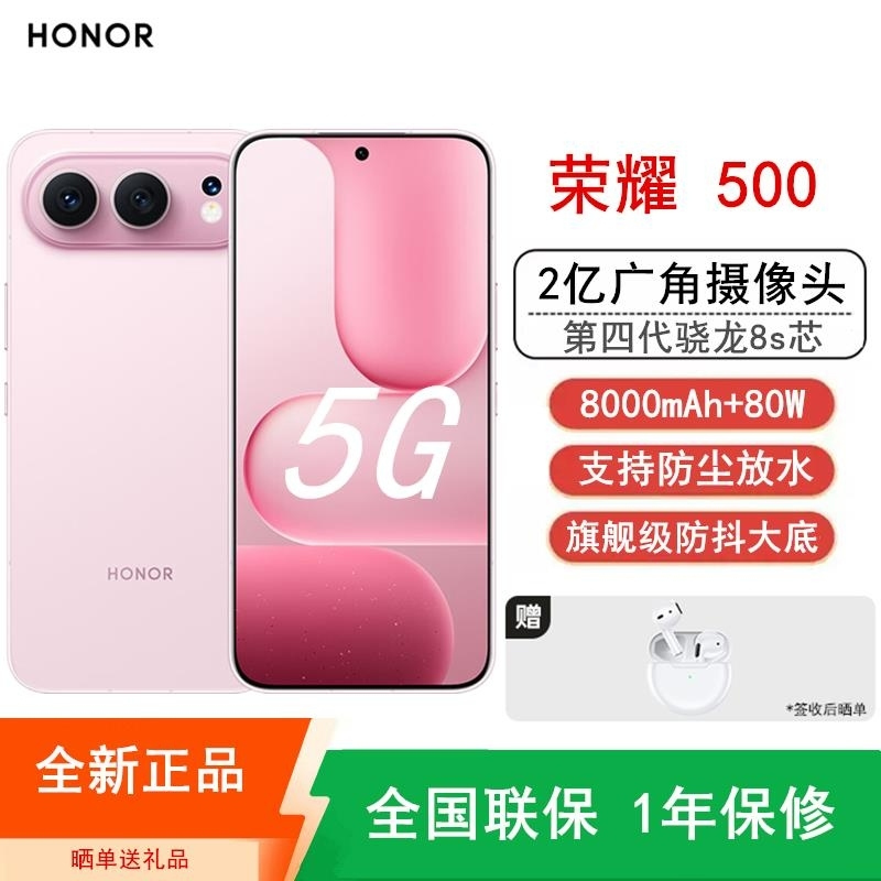 [全新]荣耀500 12GB+512GB 星光粉 第四代骁龙8s芯 2亿超清影像 8000mAh大毫安 80W 拍照时尚