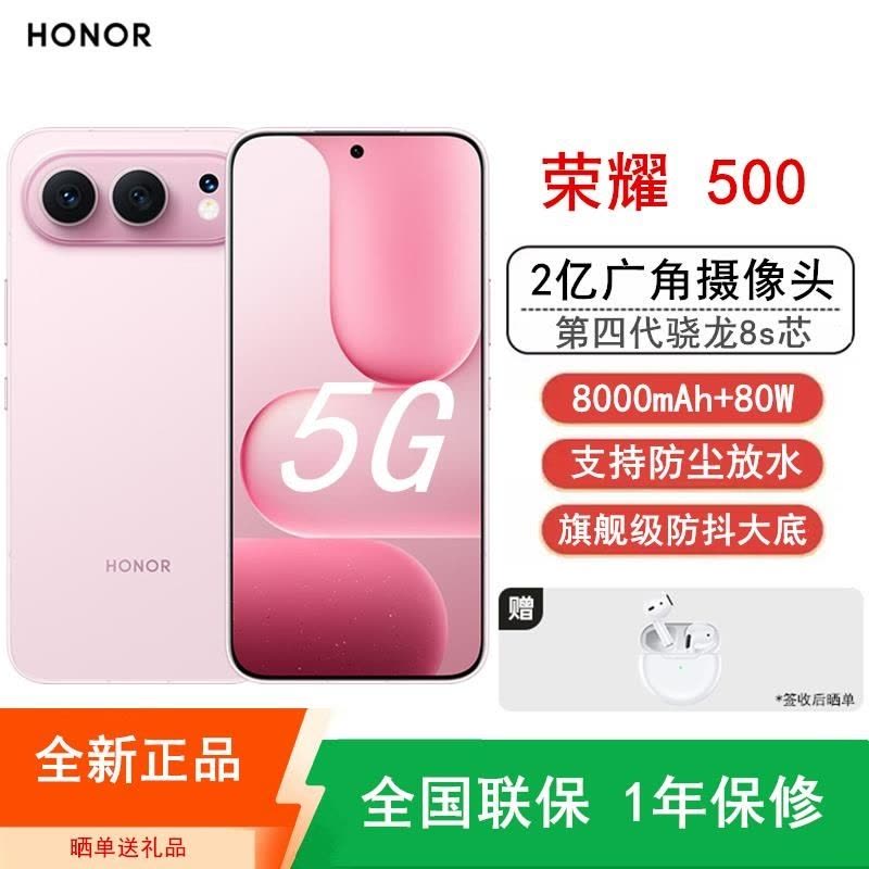[全新]荣耀500 12GB+512GB 星光粉 第四代骁龙8s芯 2亿超清影像 8000mAh大毫安 80W 拍照时尚图片