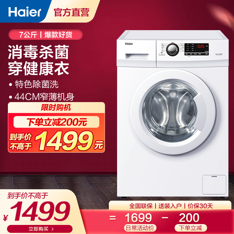 海尔 Haier 洗衣机7公斤滚筒洗衣机haier 海尔eg7012b29w 7公斤变频滚筒超薄机身消毒净洗家用全自动洗衣机 价格图片品牌报价 苏宁易购海尔官方旗舰店