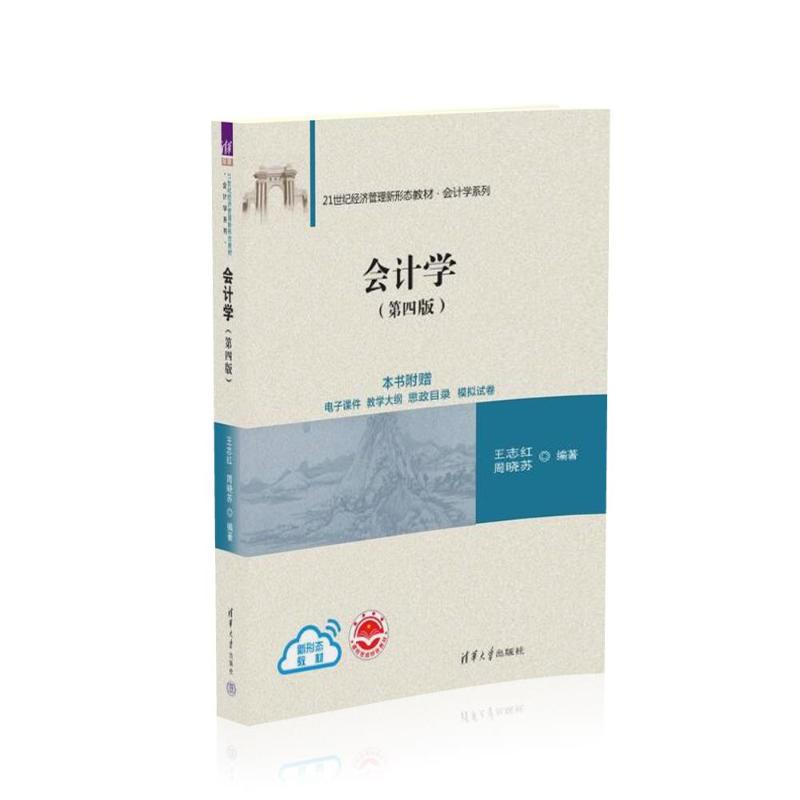 正版新书】会计学(第四版)王志红、周晓苏9787302645825