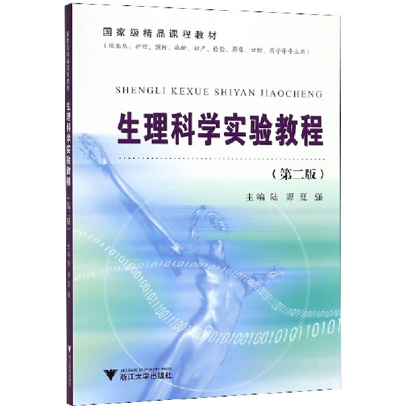 正版新书】生理科学实验教程(供临床护理预防麻醉妇产检验影像口