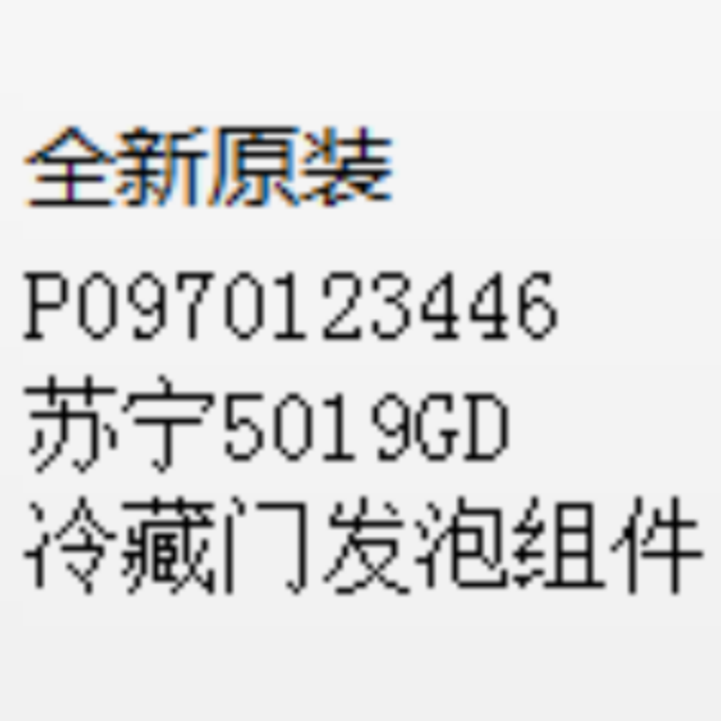 帮客材配 全新原装 P0970123446苏宁5019GD冷藏门发泡组件 收前务必验货高清大图
