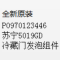 帮客材配 全新原装 P0970123446苏宁5019GD冷藏门发泡组件 收前务必验货