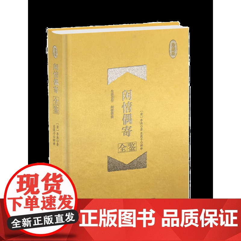 [央视网]闲情偶寄全鉴 珍藏版 迟双明东篱子李渔 艺术生活经验论戏曲理论妆饰打扮园林建筑器物古玩饮食烹调竹木花卉养生医疗高清大图