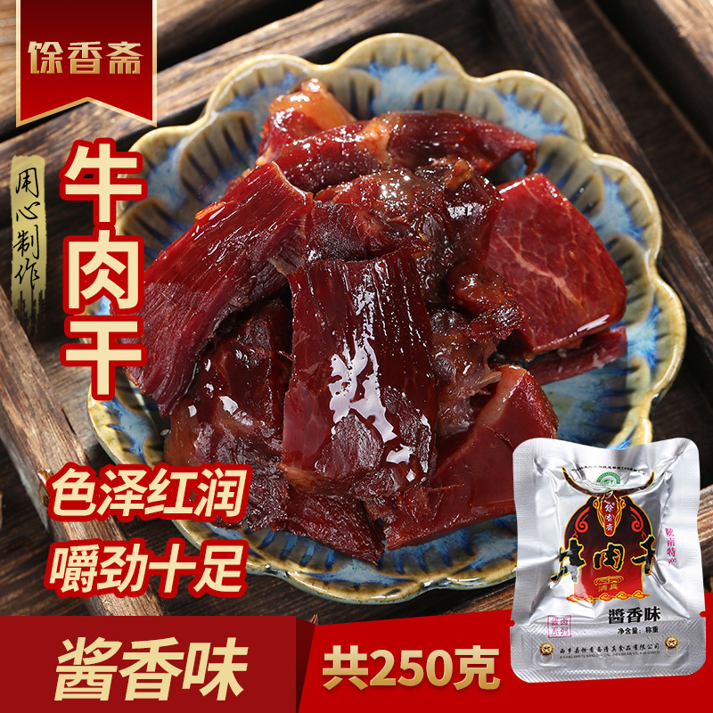 【酱香牛肉干】馀香斋 陕西特产 西乡牛肉干 250g麻辣、酱香、五香三种口味任选 口感酥香 辣而不燥 休闲零食小吃