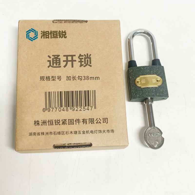 湘恒锐 通开锁 加长勾38mm 把高清大图