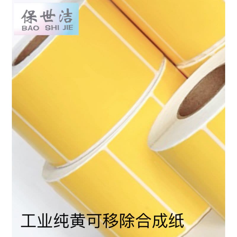 保世洁(BAO SHI JIE) 彩色合成纸不干胶标签纸 打印贴纸 纯黄80*40mm 1000张/卷50卷起订图片