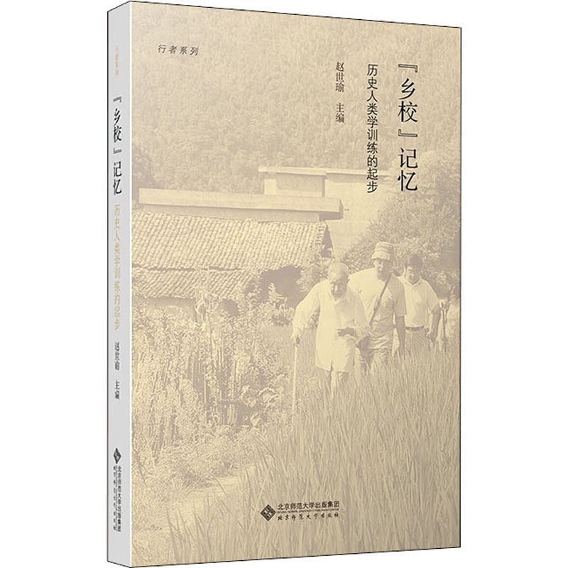 [醉染正版]“乡校”记忆 历史人类学训练的起步 北京师范大学出版社 赵世瑜 编 文化人类学高清大图