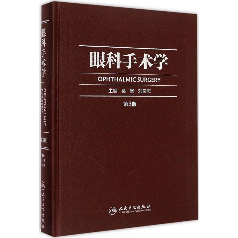【M】眼科手术学-9787117202176