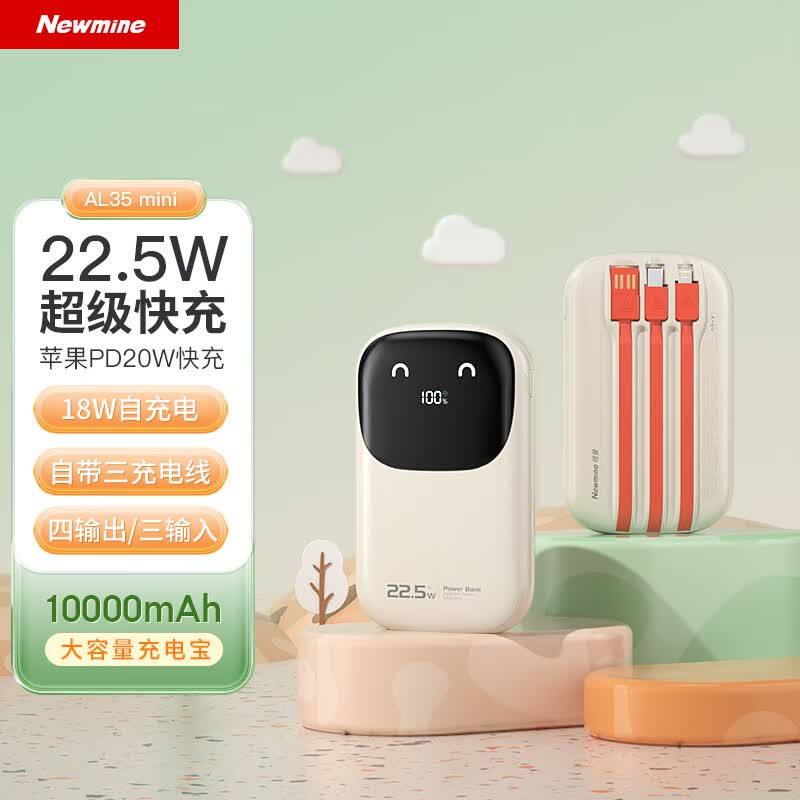 纽曼(Newmine)AL35 【3C认证|可上飞机】10000毫安时大容量快充移动电源 奶茶色