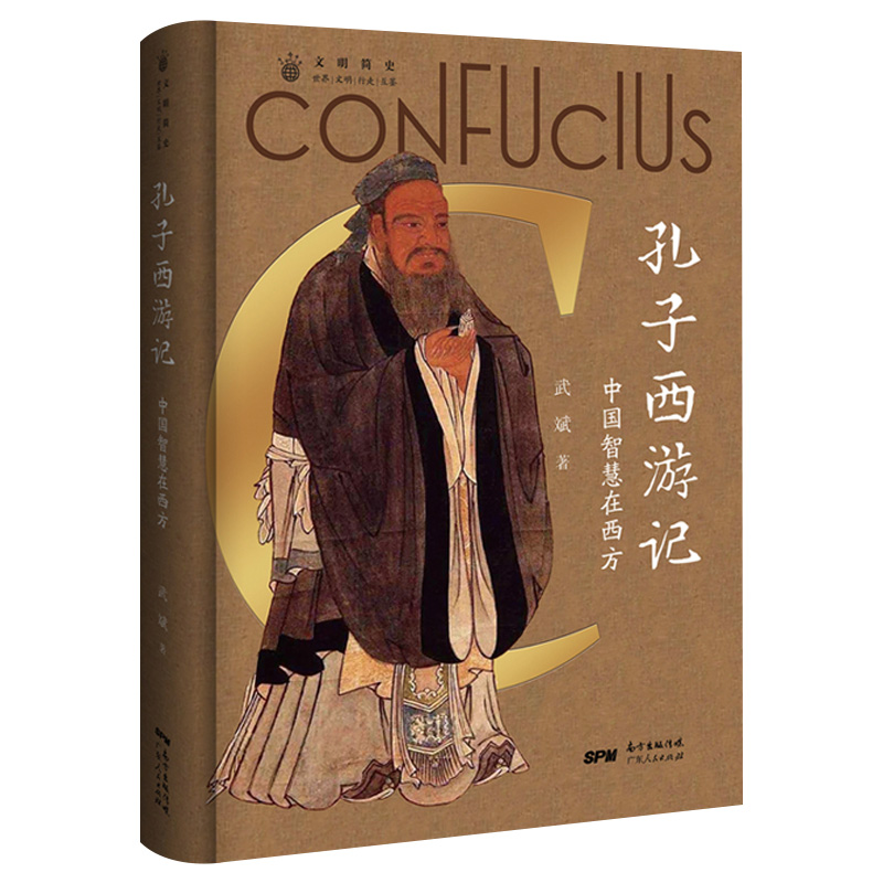 [正版]孔子西游记 论语儒家思想启蒙运动 中国人的精神符号中华传统文化塑造 文化史文化理论书籍书 广东人民出版社高清大图