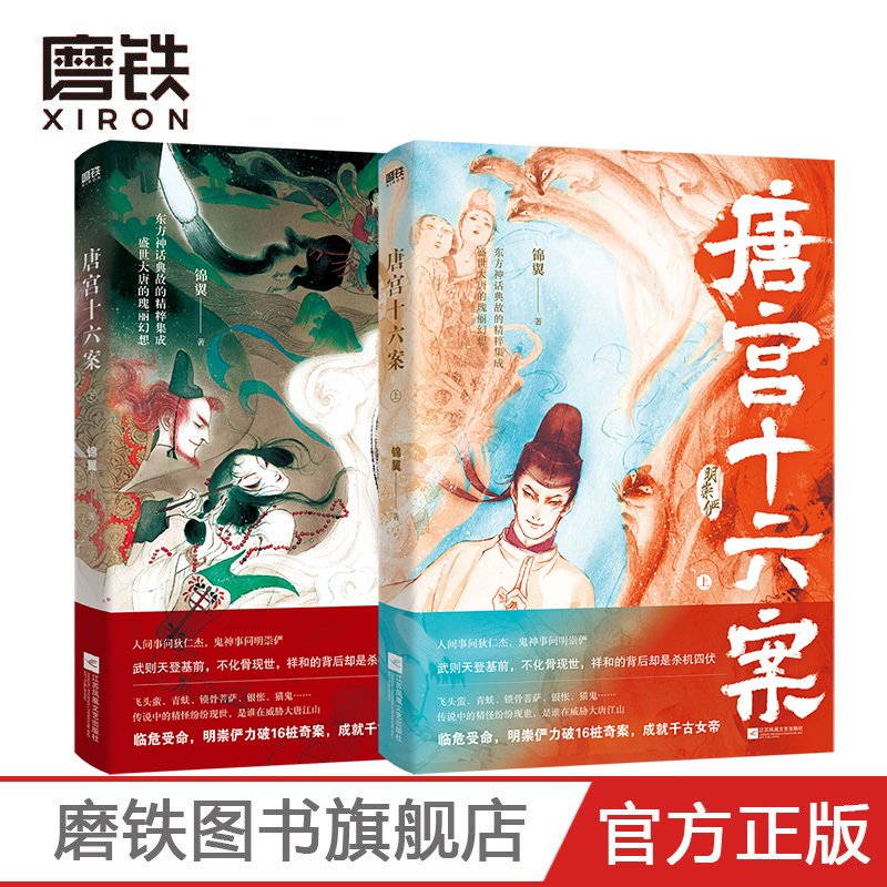 [正版]唐宫十六案 全2册 锦翼著 中国版阴阳师大唐第一术士明崇俨探案录 东方古代玄幻小说 图书 书籍
