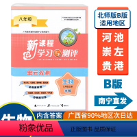 生物B版(北师大版) 八年级上 [正版]2023秋初中新课程学习与测评单元双测八年级上册生物B版北师大版广西中学教辅8年