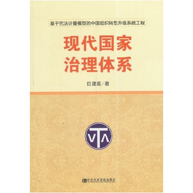 正版新书】现代国家治理体系:基于宪法计量模型的中国组织转型升