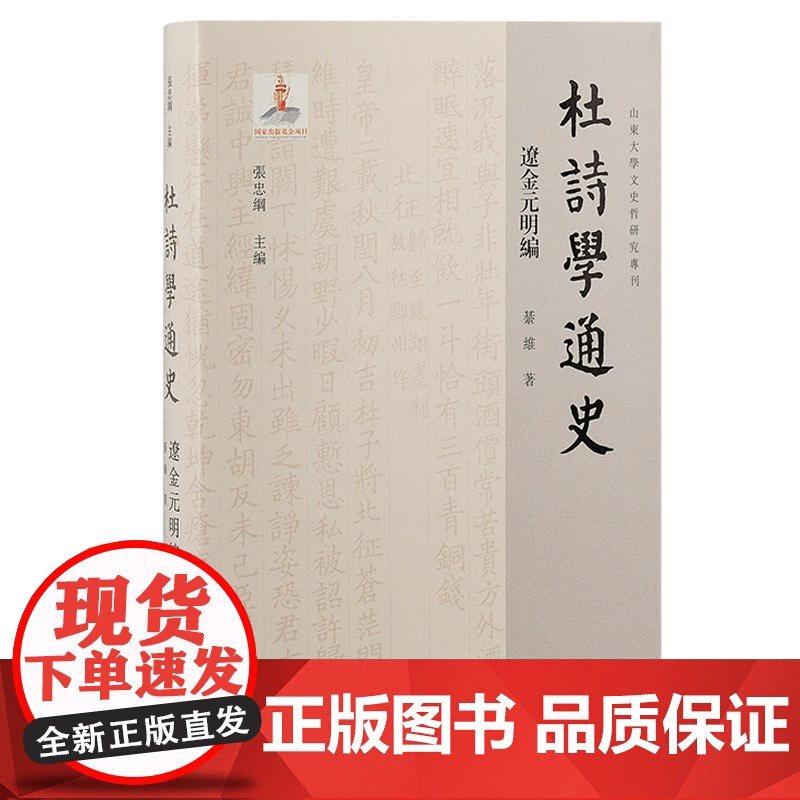 杜诗学通史辽金元明编 綦維繁体横排上海古籍出版社另有唐五代编/宋代编/清代编/现当代编/域外编高清大图