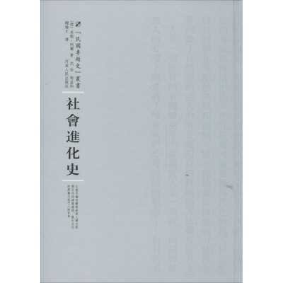 醉染图书社会进化史9787215100350