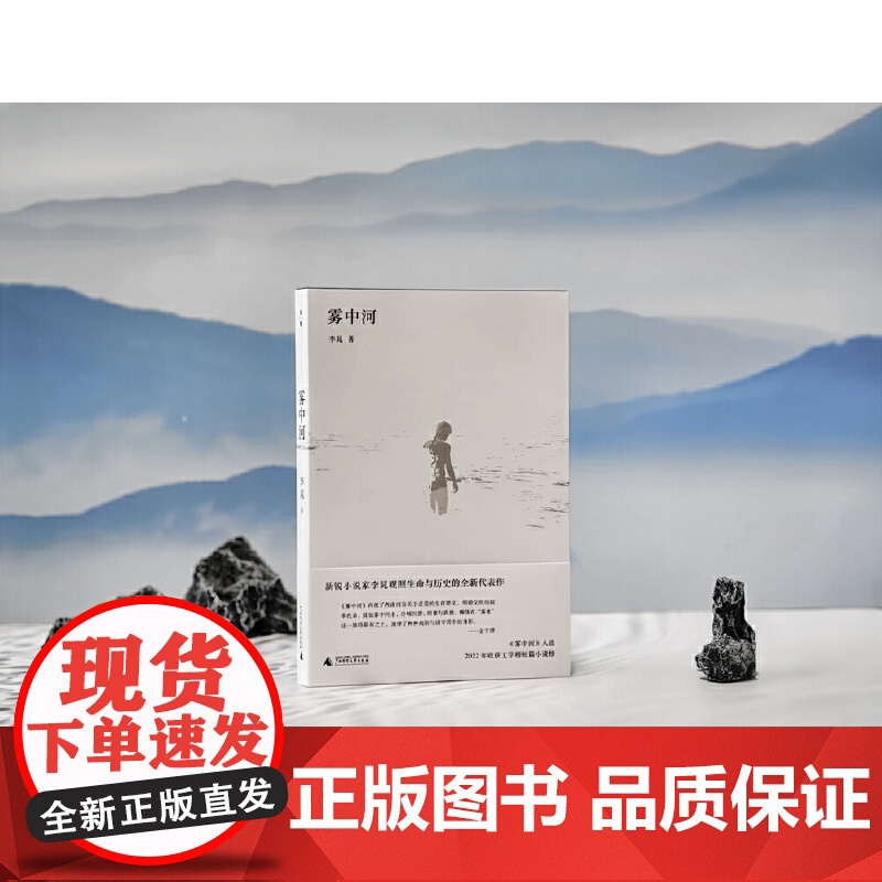 雾中河(入选2022年收获文学榜短篇小说榜。过往与当下的悲欢,失乡人的灵魂歌吟,封闭世界的固守者) 李晁 新锐高清大图