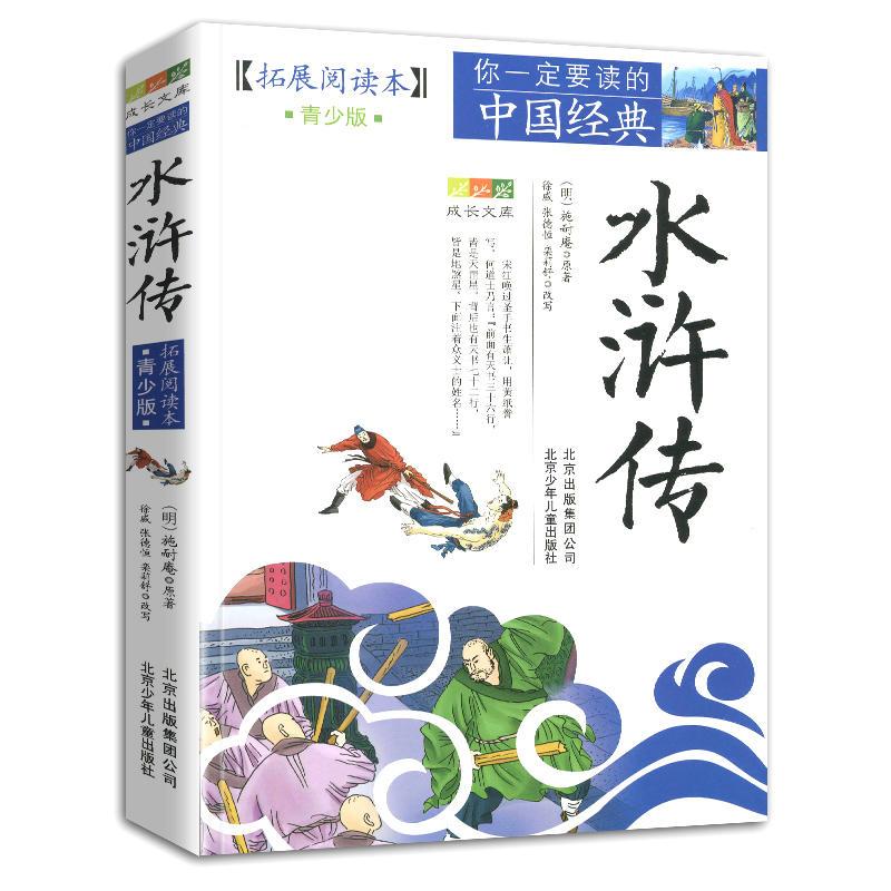 四大名著[全4册] [正版]4件9折水浒传拓展阅读本青少版中小学生图文白话文三四五六七八年级课外书经典历史名著学生课外书