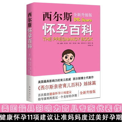 正版新书]西尔斯怀孕百科(美)威廉·西尔斯(William Sears) 等 著